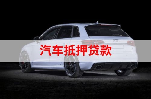 南吕镇重庆汽车抵押贷款办理需要哪些条件