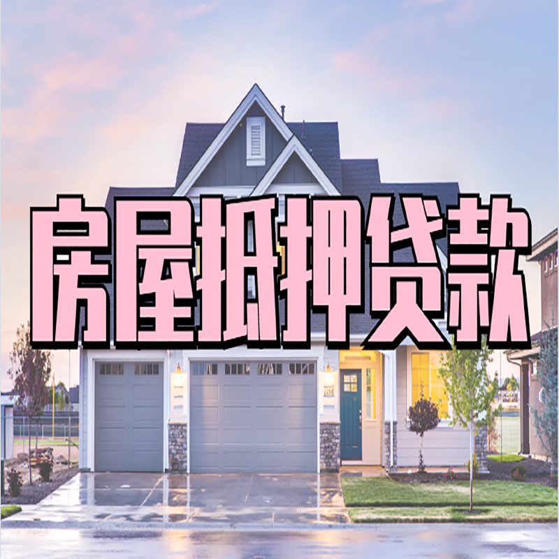 南吕镇办理房屋抵押贷款条件有哪些--重庆房屋抵押贷款