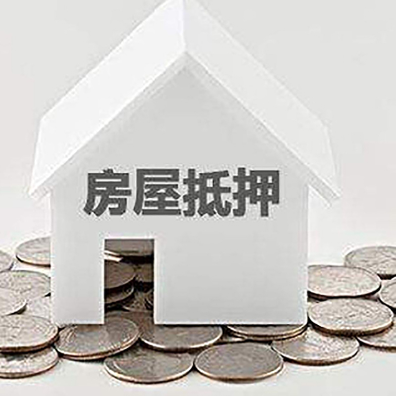 南吕镇房屋抵押贷款利率|南吕镇房子抵押贷款