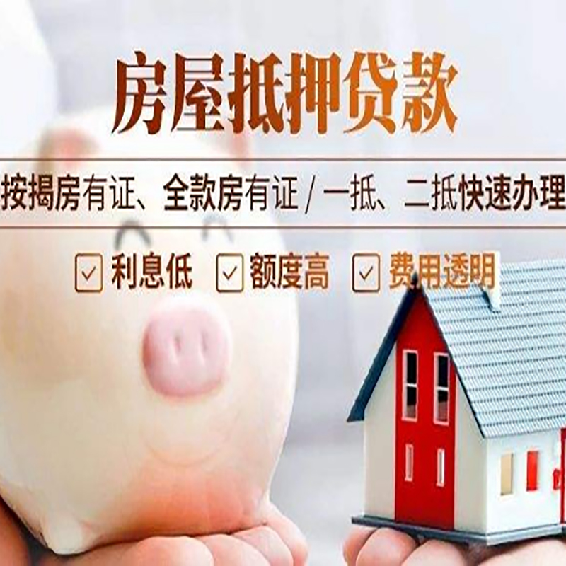 南吕镇房屋抵押贷款条件|南吕镇住房抵押贷款