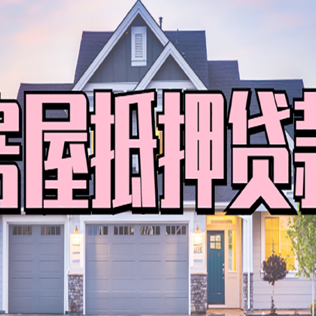 南吕镇房产抵押贷款流程是什么？