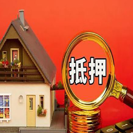 南吕镇房子抵押贷款如何办理？