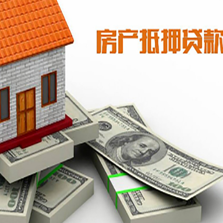 南吕镇房屋抵押贷款和按揭贷款有什么区别呢？