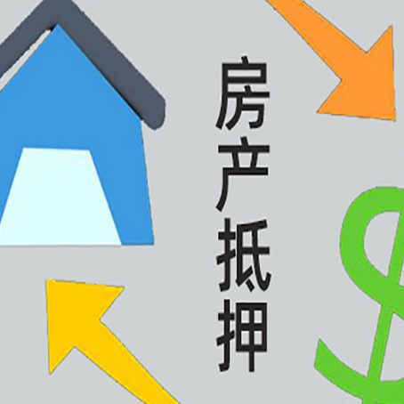 南吕镇房产抵押贷款还款方式
