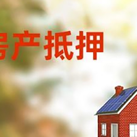南吕镇房屋抵押贷款时要注意什么？