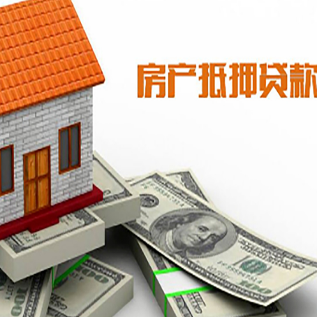 南吕镇房子抵押贷款能贷多少？