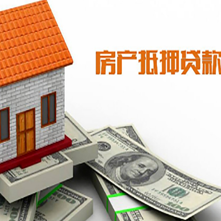 南吕镇房子抵押贷款办理的流程