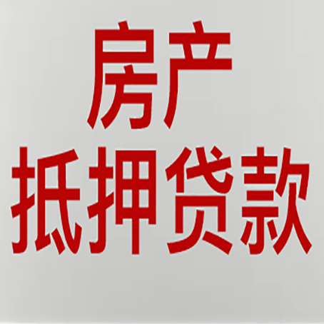 南吕镇房子抵押贷款注意事项？