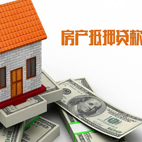 南吕镇房产抵押贷款找担保公司更安心