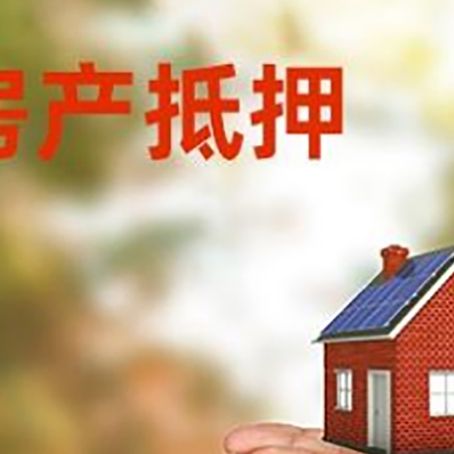 南吕镇房子抵押贷款的期限能有几年?